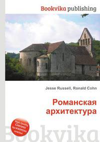 Романская архитектура