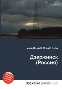 Дзержинск (Россия)