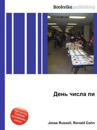 День числа пи