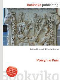 Ромул и Рем