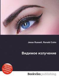 Видимое излучение