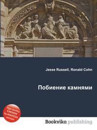 Побиение камнями