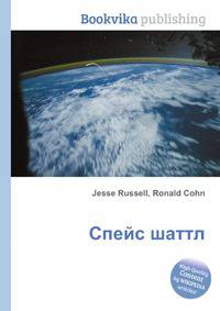 Спейс шаттл