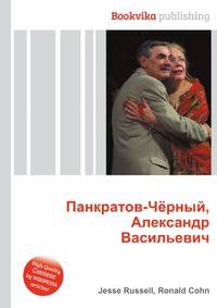 Панкратов-Чёрный, Александр Васильевич