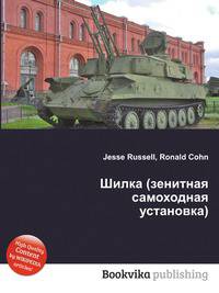 Шилка (зенитная самоходная установка)