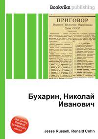 Бухарин, Николай Иванович