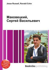 Маковецкий, Сергей Васильевич