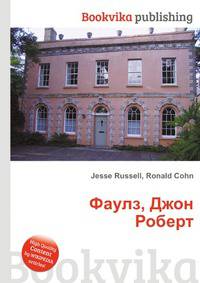 Фаулз, Джон Роберт