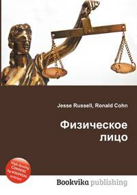 Физическое лицо