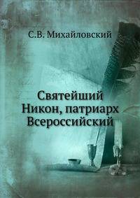 Святейший Никон, патриарх Всероссийский