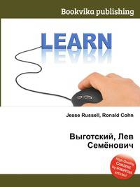 Выготский, Лев Семёнович