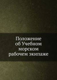 Положение об Учебном морском рабочем экипаже