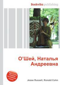 О’Шей, Наталья Андреевна