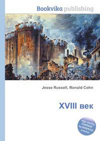 XVIII век