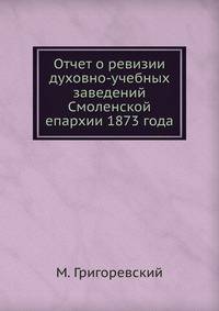 Отчет о ревизии духовно-учебных заведений Смоленской епархии 1873 года