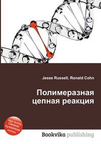 Полимеразная цепная реакция