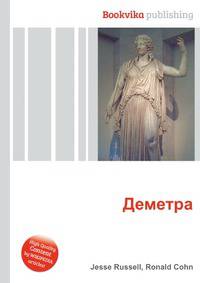 Деметра