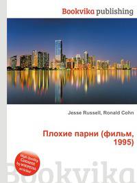 Плохие парни (фильм, 1995)