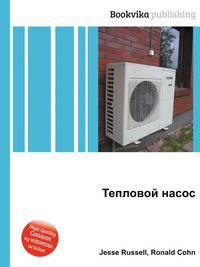 Тепловой насос