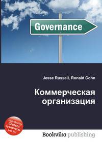 Коммерческая организация