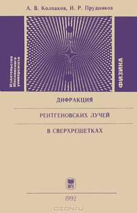 Дифракция рентгеновских лучей в сверхрешетках