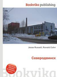 Северодвинск