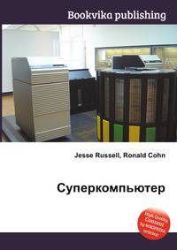 Суперкомпьютер
