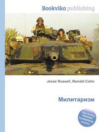 Милитаризм