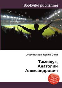 Тимощук, Анатолий Александрович