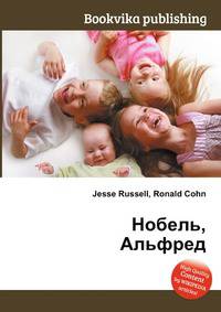 Нобель, Альфред