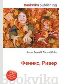 Феникс, Ривер