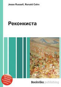 Реконкиста