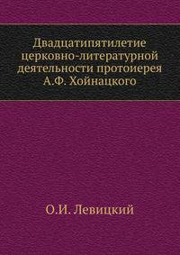 Двадцатипятилетие церковно-литературной деятельности протоиерея А.Ф. Хойнацкого