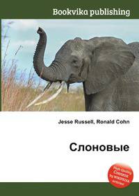 Слоновые