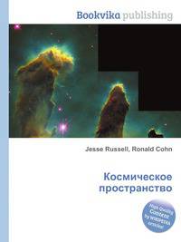 Космическое пространство