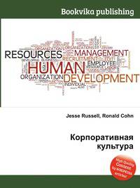 Корпоративная культура