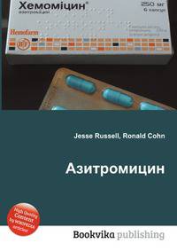 Азитромицин