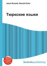 Тюркские языки