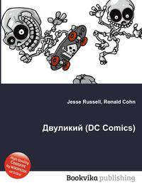 Двуликий (DC Comics)