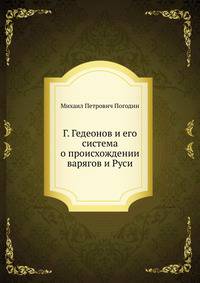 Г. Гедеонов и его система о происхождении варягов и Руси