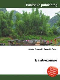 Бамбуковые