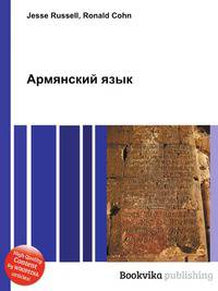 Армянский язык