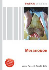 Мегалодон