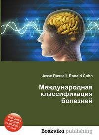 Международная классификация болезней