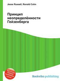 Принцип неопределённости Гейзенберга
