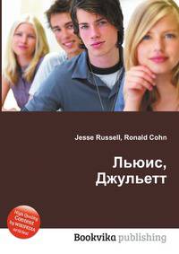 Льюис, Джульетт