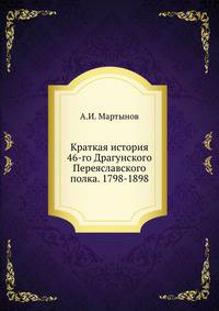 Краткая история 46-го Драгунского Переяславского полка. 1798-1898