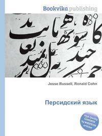 Персидский язык