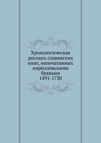 Хронологическая роспись славянских книг, напечатанных кирилловскими буквами. 1491-1730