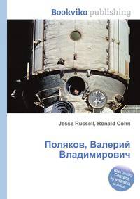 Поляков, Валерий Владимирович